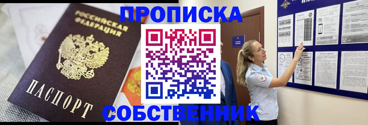 прописка от собственника в Бурятии